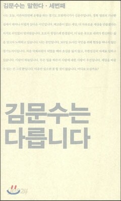 김문수는 다릅니다