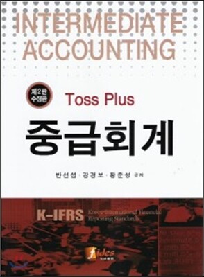 TOSS PLUS 중급회계