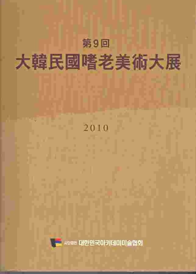 제9회 대한민국기로 미술대전 (2010)