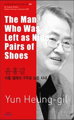 아홉 켤레의 구두로 남은 사내