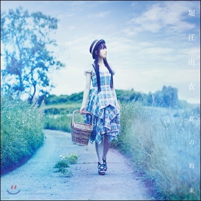 Yui Horie - 夏の約束 (초회 한정반)