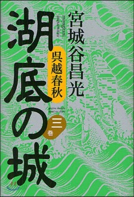 吳越春秋 湖底の城(3)