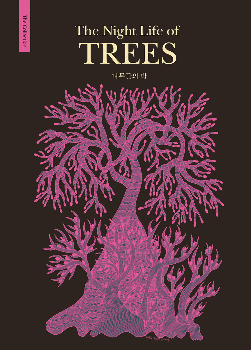 나무들의 밤 The Night Life of TREES