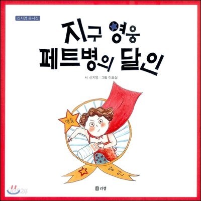 지구 영웅 페트병의 달인