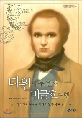 다윈의 두 번째 비글호 여행 1