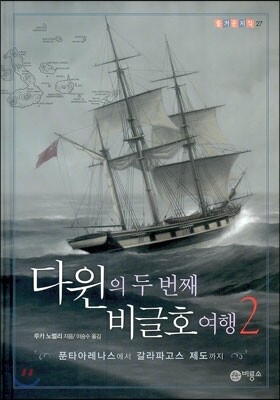 다윈의 두 번째 비글호 여행 2