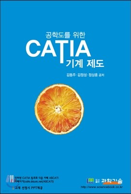 공학도를 위한 CATIA기계제도