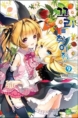꼬리를 찾아줘! 9