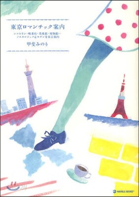 東京ロマンチック案內