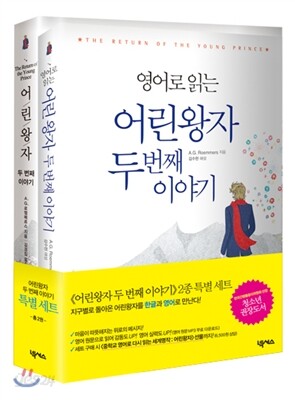 어린왕자 두 번째 이야기 세트