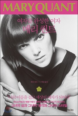 여자를 완성한 여자 메리 퀀트