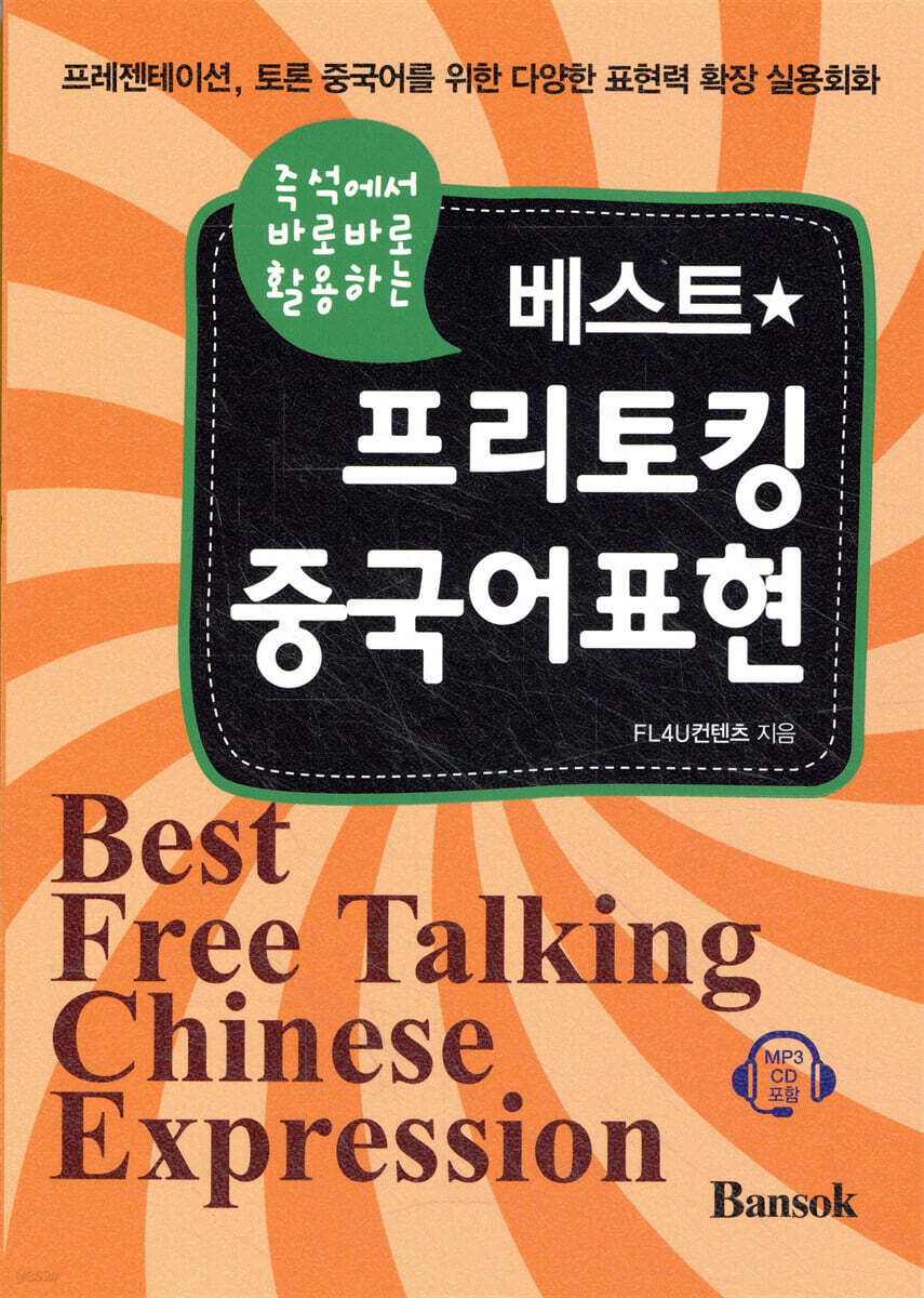 베스트 프리토킹 중국어표현