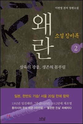 소설 징비록 2