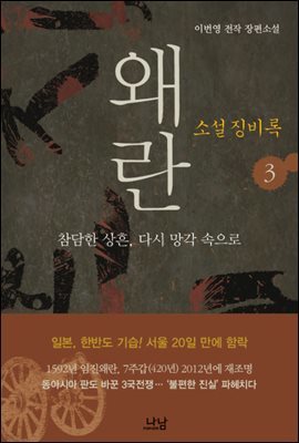 왜란 - 소설 징비록 3