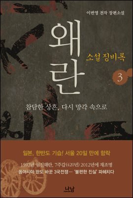 소설 징비록 3