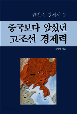 중국보다 앞섰던 고조선 경제력