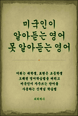 미국인이 알아듣는 영어, 못 알아듣는 영어