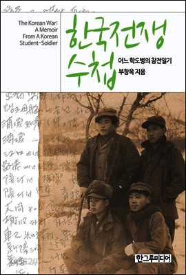 한국전쟁 수첩 - 어느 학도병의 참전일기