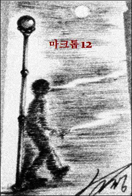 마크툽12