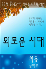 외로운 시대