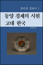 동양 경제의 시원, 고대 한국