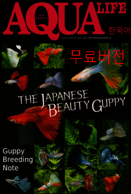 아쿠아라이프- Guppy Breeding Note 1 (체험판)