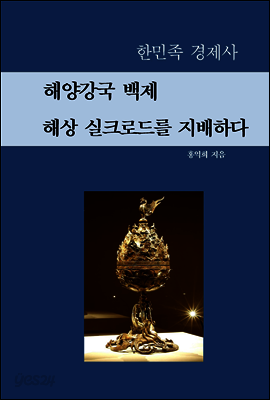 해양강국 백제 해상 실크로드를 지배하다