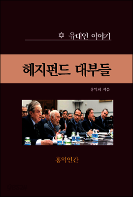 헤지펀드 대부들