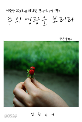 주의 영광을 보리라 1