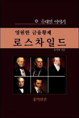 영원한 금융황제. 로스차일드