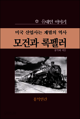 모건과 록펠러  미국 산업사는 재벌의 역사