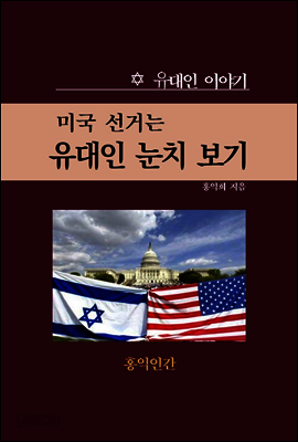 미국 선거는 유대인 눈치 보기