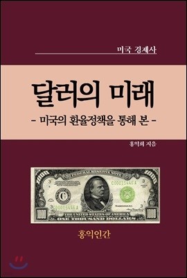 채권국을 희생제물로 삼는 미국의 환율정책