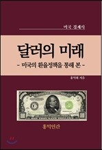 채권국을 희생제물로 삼는 미국의 환율정책