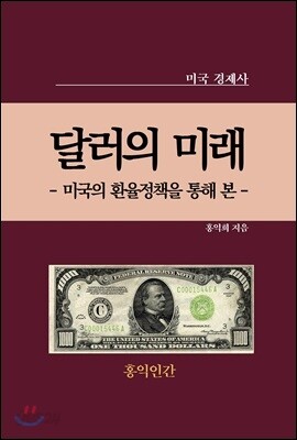 달러의 미래