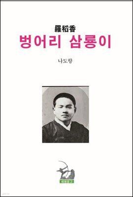 벙어리 삼룡이