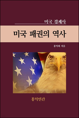 미국 패권의 역사