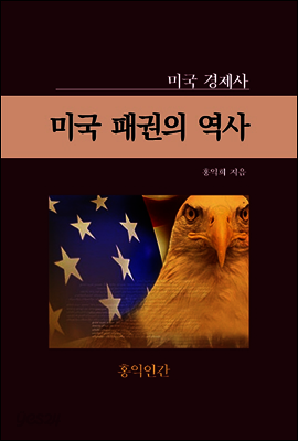 미국 패권의 역사