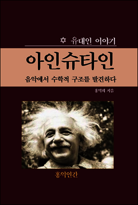 아인슈타인  음악에서 수학적 구조를 발견하다 커버 이미지