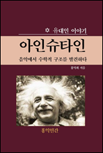 아인슈타인  음악에서 수학적 구조를 발견하다