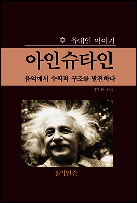 아인슈타인  음악에서 수학적 구조를 발견하다
