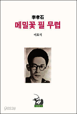 메밀꽃 필 무렵