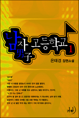 남자고등학교 1