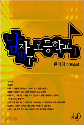 남자고등학교 1