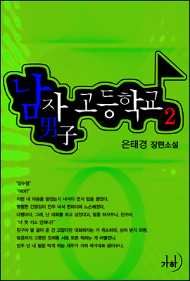 남자고등학교 2