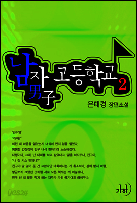 남자고등학교 2