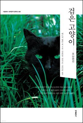 검은 고양이 (한글판)