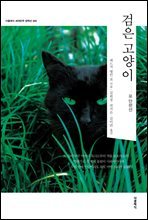 검은 고양이 (한글판)
