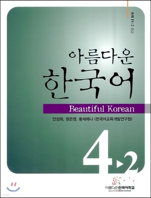 아름다운 한국어 중급 4-2 숙제