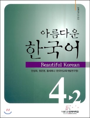 아름다운 한국어 중급 4-2 교재